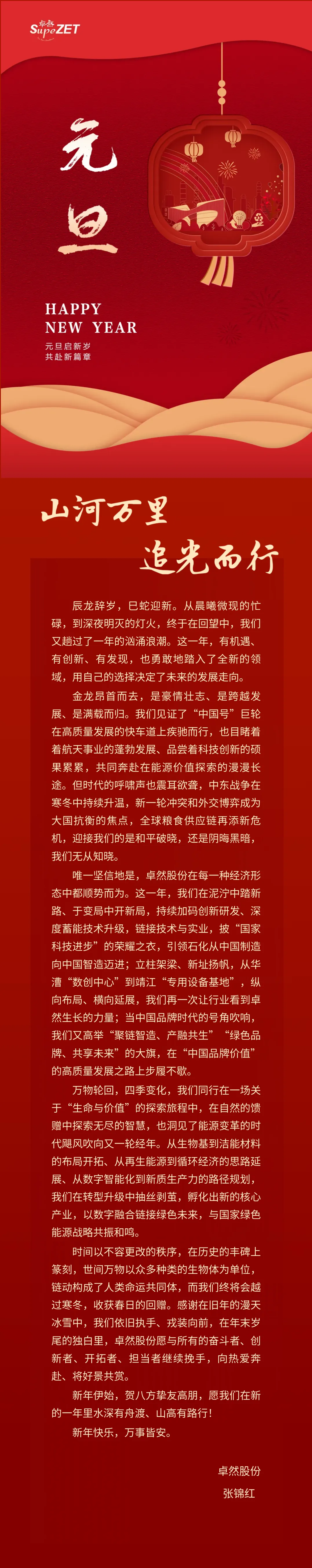 山河万里 追光而行 | ag九游会j9股份董事长新年致辞